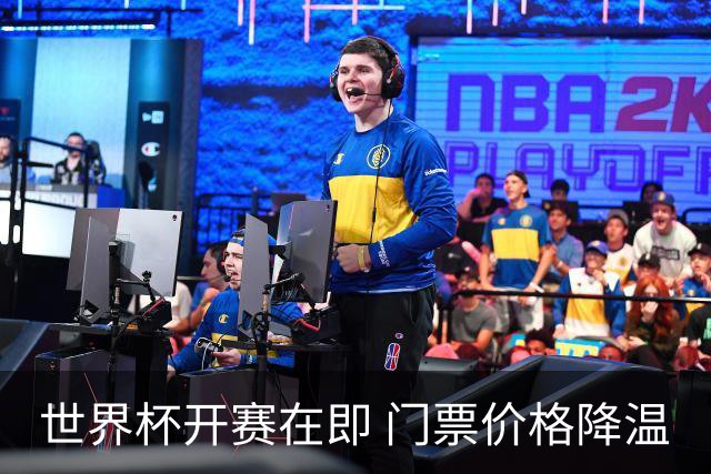 世界杯开赛在即 门票价格降温