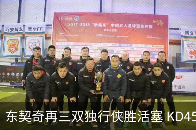 东契奇再三双独行侠胜活塞 KD45分太阳负绿军