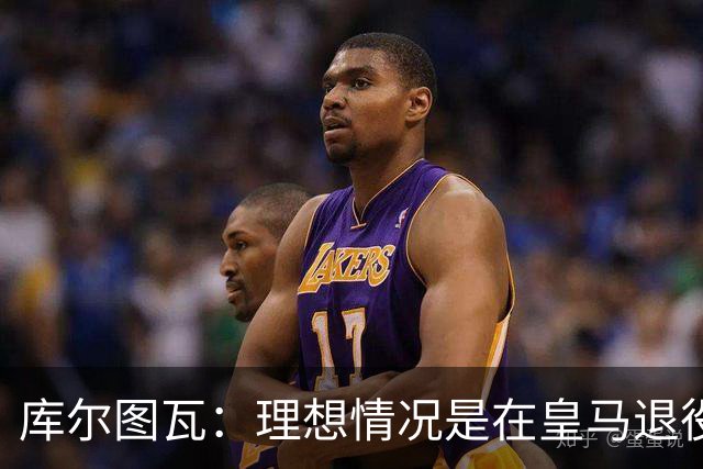 库尔图瓦：理想情况是在皇马退役 埃及队是一块难啃的骨头