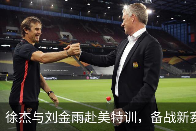 徐杰与刘金雨赴美特训，备战新赛季再攀高峰