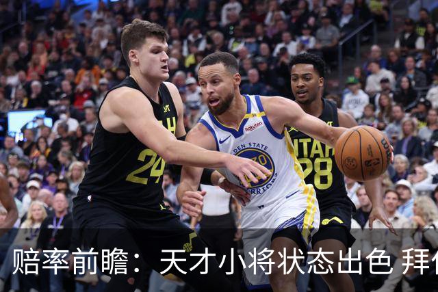 赔率前瞻：天才小将状态出色 拜仁有望2球取胜