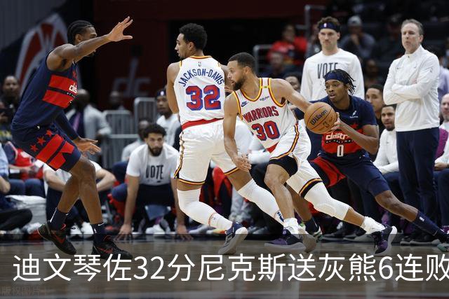 迪文琴佐32分尼克斯送灰熊6连败 热火大胜魔术