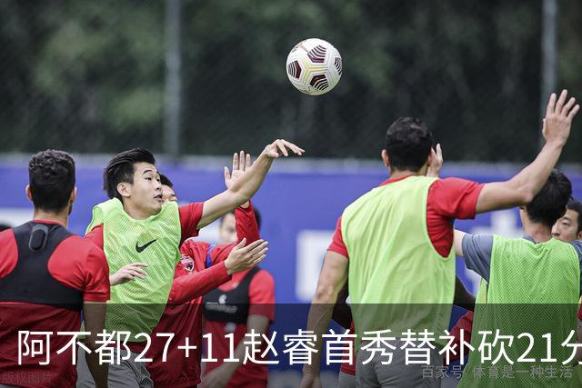 阿不都27+11赵睿首秀替补砍21分 新疆险胜江苏